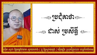 ប្រជុំគាថាដាស់ និង ប្រសិទ្ធី | Khmer Keatha Magic | ស៊ឹម សុខា