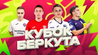 КУБОК БЕРКУТА | 23 декабря 2023