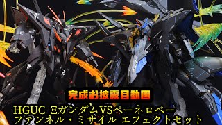 【ガンプラ全塗装お披露目動画】HGUC 機動戦士ガンダム 閃光のハサウェイ Ξ（クスィー）ガンダムVSペーネロペー ファンネル・ミサイル エフェクトセット ようやく完成！【ゆっくり実況】