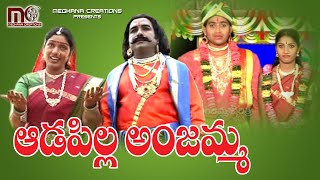 ఆడపిల్ల అంజమ్మ చరిత్ర Part -2 || Super Hit Telangana Devotional Songs || అపర్ణ క్రియషన్స్