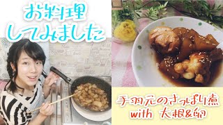 【疲れた体に】手羽元のさっぱり煮🍗 with 大根\u0026卵【作ってみた】