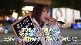 2024年1月13日戎きあら路上ライブ　カバー曲西野カナ「DearBried」