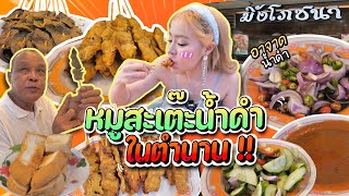 หมูสะเต๊ะน้ำดำย่างเตาถ่าน ตับย่างนุ่มๆ ตำนานสูตรลับกว่า80ปี