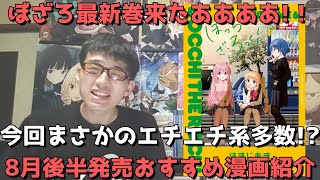 【8月後半発売】おすすめ・人気漫画19作品を一挙紹介【ぼざろ最新巻来たああああ！！今回まさかのエチエチ系多数！？】【2023年】