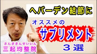 ヘバーデン結節にオススメのサプリメント３選は？東京都杉並区久我山駅前鍼灸整体院「三起均整院」