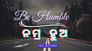 ନମ୍ର ହୁଅ। Be Humble। New Odia Christian Message। Will of God। AD ODIA। Odia Bible Guide।