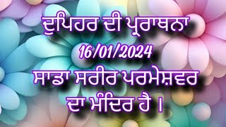 ਦੁਪਿਹਰ ਦੀ ਪ੍ਰਾਰਥਨਾ ਪੰਜਾਬੀ ਵਿੱਚ Afternoon prayer in Punjabi