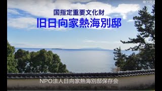 重要文化財・熱海旧日向別邸