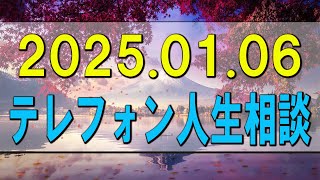 テレフォン人生相談 🌄 2025.01.06