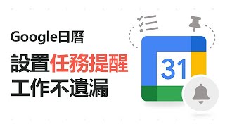 【Google Calender 日曆】設定工作任務提醒通知，零散事項不再遺漏 | TS Cloud 田中系統 #Shorts