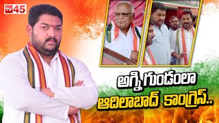 MLA Candidates In Congress Party At Adilabad | అగ్నిగుండంలా ఆదిలాబాద్ కాంగ్రెస్.. | @TV45.Online