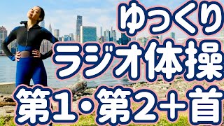 ☆【９分】０.８倍速でゆっくりラジオ体操第１・第２と首の運動【ナレーションと字幕と付き】Japanese Radio Taiso Exercise (x 0.8 speed)