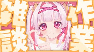 【雑談配信】ことはが作業してるのを応援する配信【セルフ受肉Vtuber 白十鳥ことは】