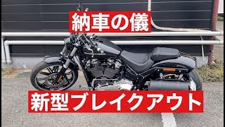 新型ハーレーブレイクアウト納車の儀