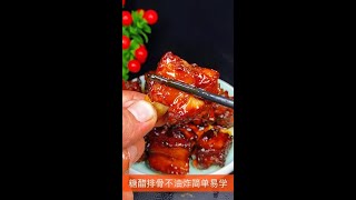 糖醋排骨，不油炸简单易学[家常菜]