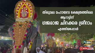 Thirumala മഹാദേവ ക്ഷേത്രത്തിലെ ആറാട്ടിന്  എത്തിയ ചിറക്കര ശ്രീറാം | Chirakkara Sreeram