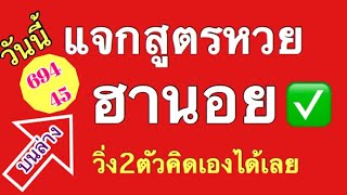 สูตรหวยฮานอยเดินดี   Xổ số Hà Nội,#หวยฮานอย #หวยเวียดนาม #วิเคราะห์หวยฮานอย