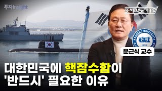 대한민국에 핵잠수함이 '반드시' 필요한 이유 | 문근식 한양대학교 특임교수 교수 #1 [투자Insight]