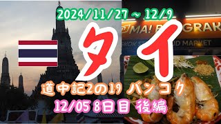 タイ旅行（バンコク）の8日目（2024/12/05）後半の記録です。夕暮れ時にチャオプラヤー川ボートに乗船、夜はバーンパッタイさんで頂き、バーンラックフードコートを探索、ホテルにチェックインまでです。