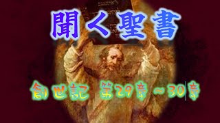 【分かりやすく学ぶ】旧約聖書　創世記第29章～30章　Listen Bible　genesis chapter29~30【聞く聖書】