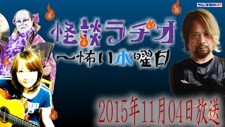 2015年11月04日放送【怪談ラヂオ～怖い水曜日】