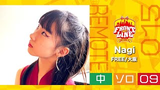 FRONTLINEリモート大会vol.015　ソロコンテスト中学生部門　エントリーNo.09 Nagi(FREE/大阪)