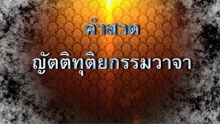 คำสวดญัตติทุติยกรรมวาจา