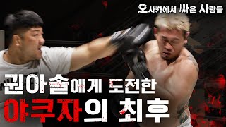 권아솔, 폼 미쳤다  [FIGHTER 100 오사카에서 싸운 사람들 EP.3]