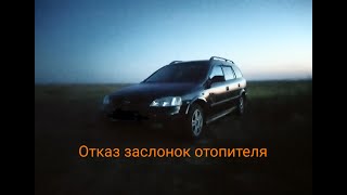 Управление заслонками отопителя Opel Astra G