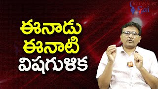 Jagan Hate Series || ఈనాడు ఈనాటి విషగుళిక |#journalistsai