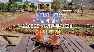 220525 가까운우리교회 아침묵상