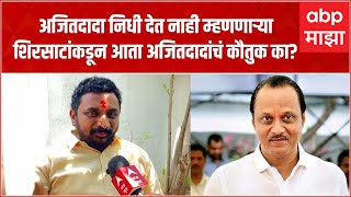 Amol Mitkari on Ajit Pawar : निधी देत नाही म्हणणारे  Sanjay Shirsat यांना आता अजितदादांचं कौतुक का?