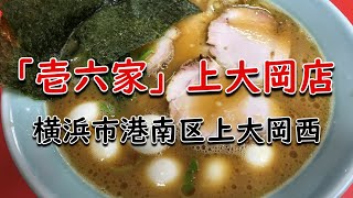 【壱系】「壱六家」上大岡店　チャーシューメン+うずら