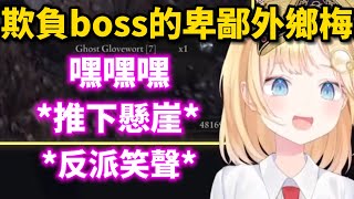 欺負可憐boss的卑鄙外鄉梅 還發出反派笑聲嘲諷對方?!【法環精華】【amelia watson】【hololiveEN中文字幕】