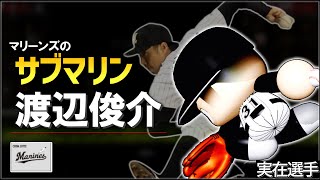 【実在選手】地上最低、史上最高のアンダースロー ”渡辺俊介”のプロ野球人生【パワプロ2022】