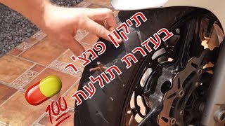 תיקון פנצ'ר בעזרת תולעת 🚨☝️🤷‍♂️