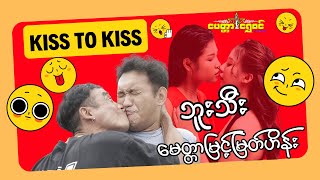 Kiss To Kiss (  ဟာသဇာတ်လမ်းတို ) - ဘူးသီး ၊ မေတ္တာမြင့်မြတ်ဟိန်း