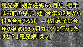 【修羅場】義兄嫁「娘が妊娠6ヶ月だ。相手はお前の息子」姪「今年の2月から付き合ってるの」 → 私『息子は今年の初めに3ヶ月カナダに行ってたけど？』義兄嫁「えっ」