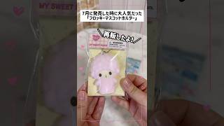 【サンリオ】シークレットチェキ用ホルダー！ピアノちゃんチャレンジ！再販されたフロッキーマスコットホルダー #shorts #sanrio #サンリオ