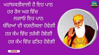 ਮਹਾਂਸ਼ਕਤੀਸ਼ਾਲੀ ਹੈ ਇਹ ਪਾਠ ਰੋਜ ਸੁਣੋ ਇਹ ਪਾਠ ਬੱਚਿਆਂ ਦੀ ਚੜਦੀਕਲਾ ਹੋਵੇਗੀ ਹਰ ਕੰਮ ਵਿੱਚ ਤਰੱਕੀ ਹੋਵੇਗੀ