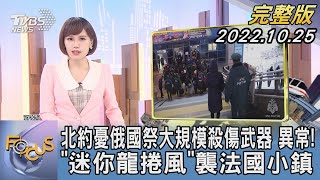 【1300完整版】北約憂俄羅斯祭大規模殺傷武器 異常! 「迷你龍捲風」襲法國小鎮｜韋家齊｜FOCUS世界新聞202201025