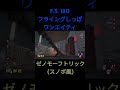 【dbd】 ゼノモーフのしっぽ小技　スノボのトリック風にゆってみた　【alien】 shorts エイリアン キラー