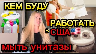 ГДЕ ПЛАНИРУЮ РАБОТАТЬ В АМЕРИКЕ 🇺🇸КАК БУДУ ВЫЖИВАТЬ, КАК БУДУ ОПЛАЧИВАТЬ СЧЕТА/ПОЙДУ МЫТЬ УНИТАЗЫ