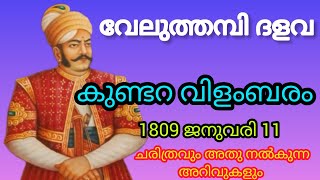 Veluthambi Dalawa Kundara Vilambaram | വേലുത്തമ്പി ദളവ കുണ്ടറ വിളംബരം| ചരിത്രവും അറിവുകളും