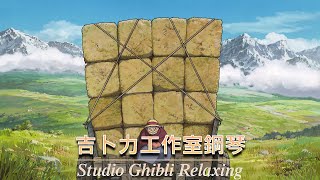 Ghibli Relaxing 📌 吉卜力钢琴 💓 轻松的音乐 🎶🎶 天空之城, ,龍貓, 哈爾移動城堡, 千與千尋, 風之谷, 貓之報恩,Kiki的送貨服務