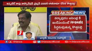 Kothapalli Subbarayudu To Regin TDP | To Contest As Independent In Narsapur Constituency | iNews