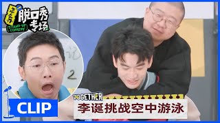 李诞被庞博背吓出鹅叫，空中自由泳笑翻全场 |《怎么办！脱口秀专场  Stand-Up Comedy》