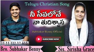 నీ సేవలోనే నా తుది శ్వాసను /  Nee sevalone / @sirishagrace @subhakarbennyofficial