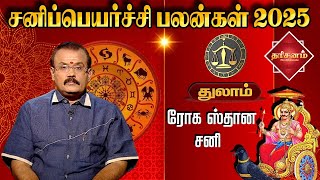 துலாம் ✨ சனிப்பெயர்ச்சி பலன்கள் 2025 ✨Thulam Sani Peyarchi Palan | Astrologer Shelvi | Dharisanamm