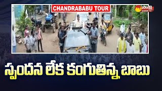 Chandrababu Rayalaseema Tour Updates | బాబు టూర్ కు స్పందన కరువు  |  @SakshiTV